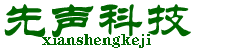 深圳先声科技发展有限公司(自适应手机端)