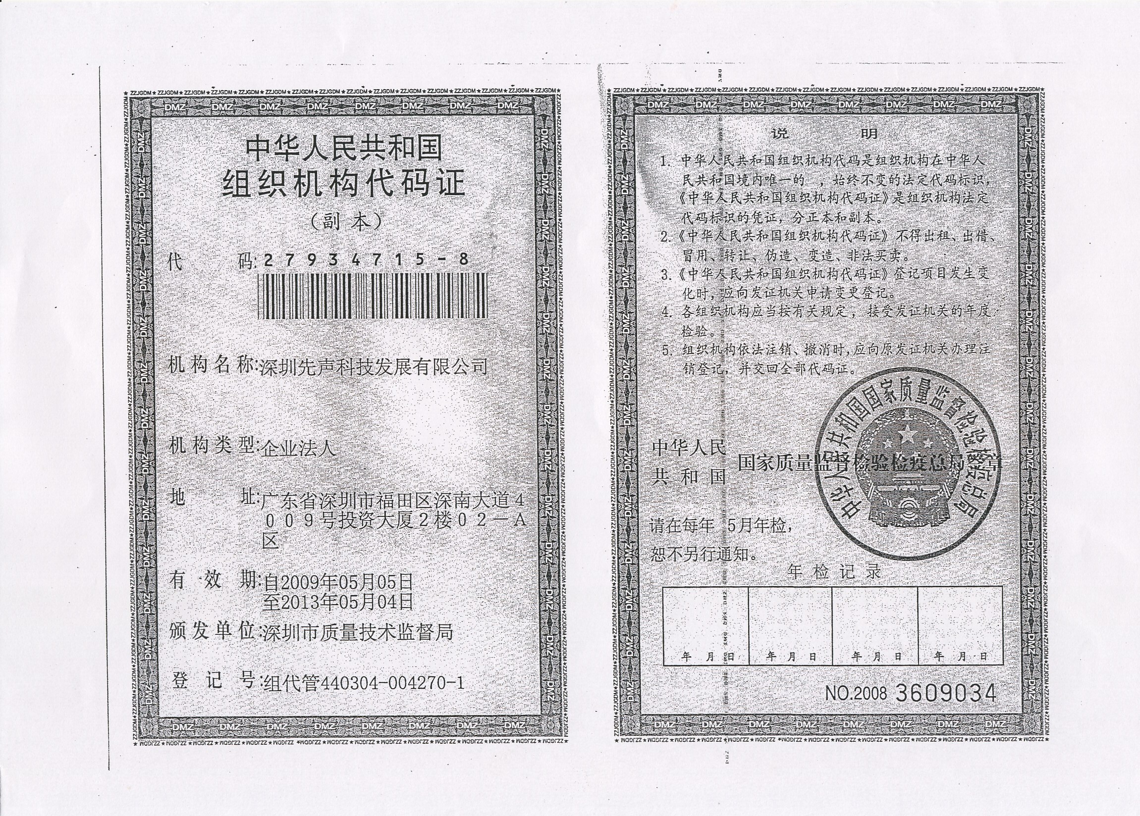 组织机构代码证