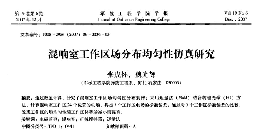 混响室工作区场分布均匀性仿真研究
