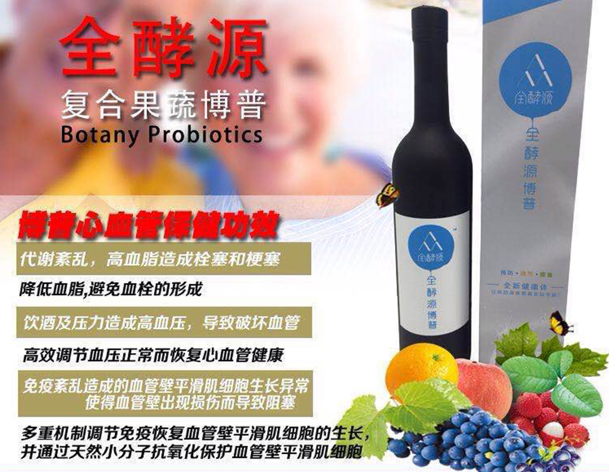 全酵源复合果蔬博普(血压调节型）