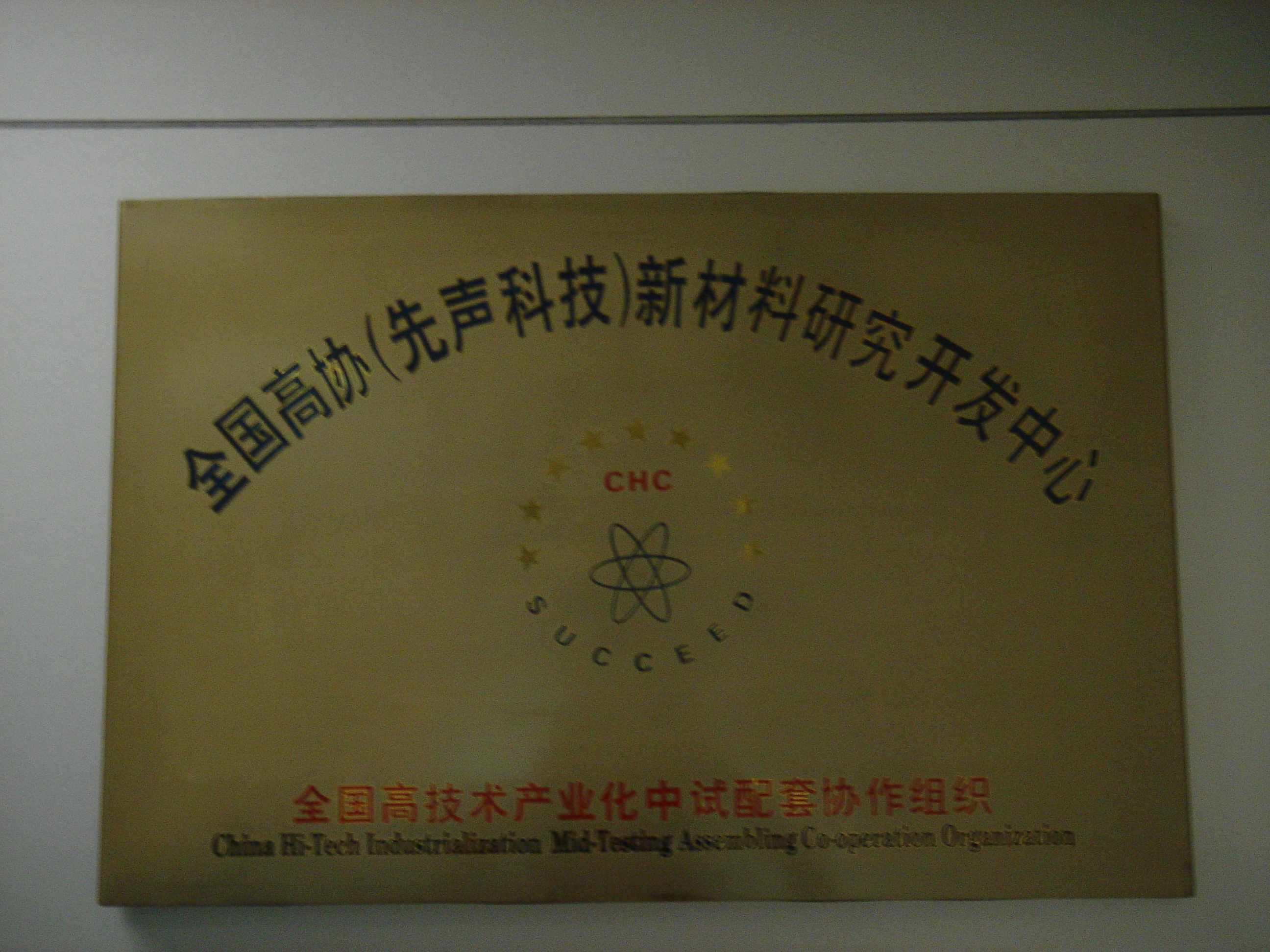 全国高协（先声科技）新材料研究开发中心