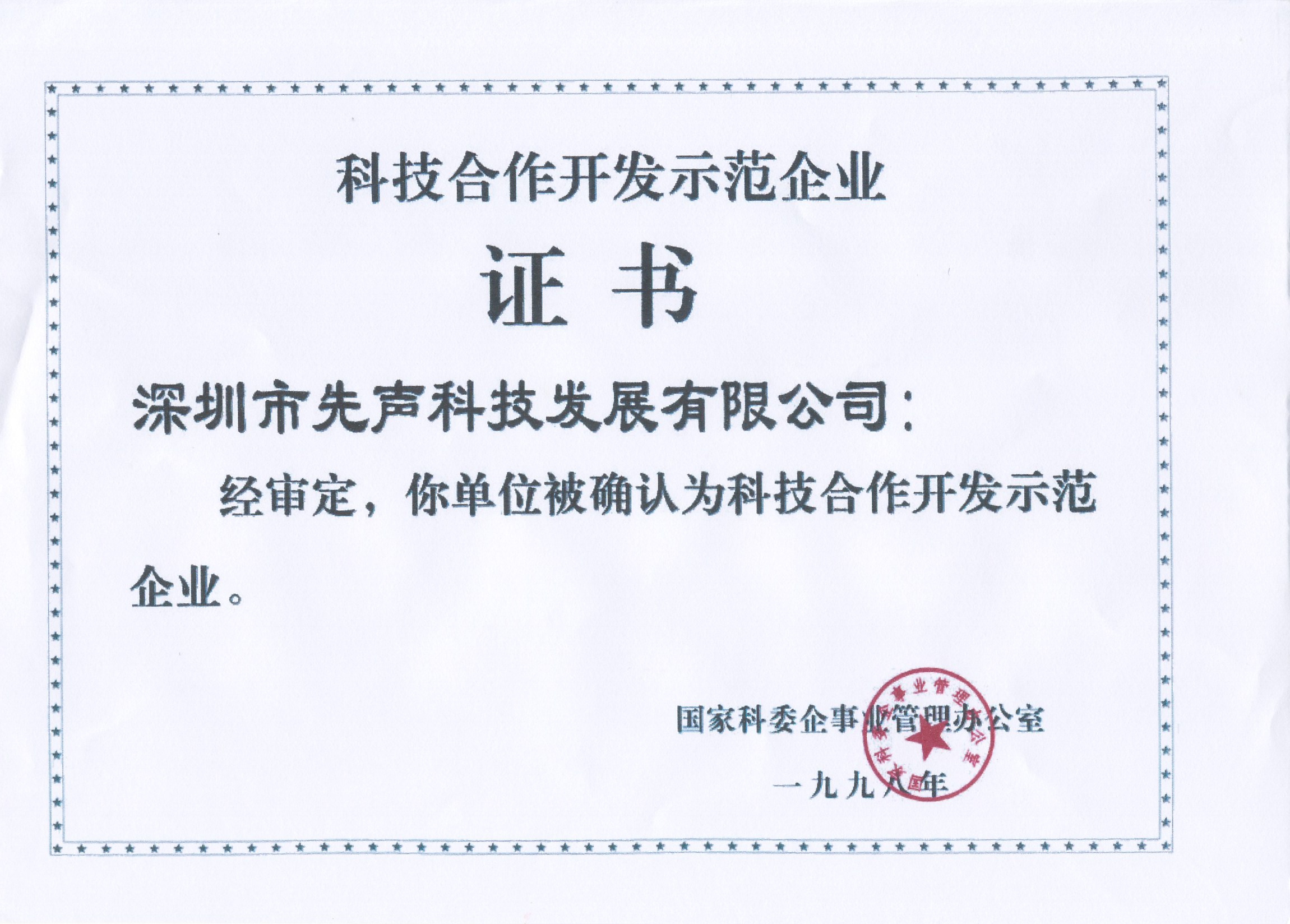 科技合作示范企业