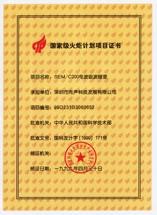 国家级火炬计划项目证书2