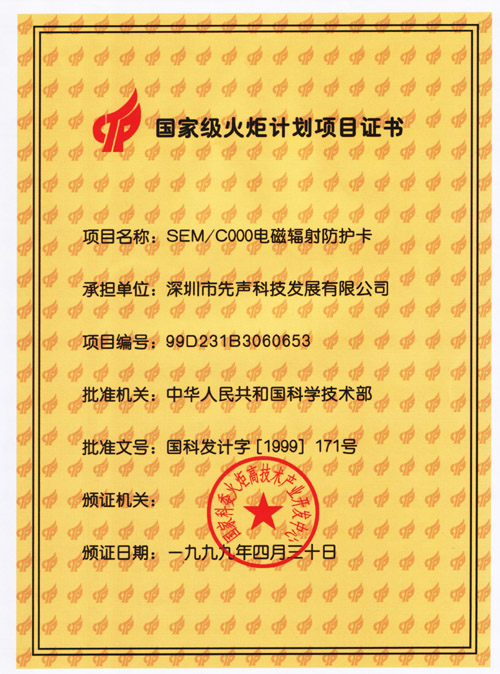 国家级火炬计划项目证书1